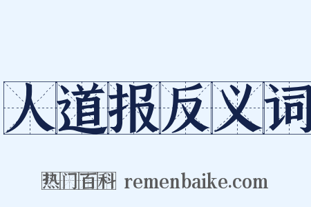 人道报反义词是什么意思的图片